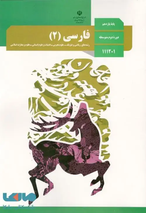 جلد کتاب درسی فارسی 2 یازدهم