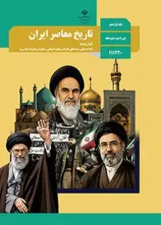 جلد کتاب درسی تاریخ معاصر ایران یازدهم