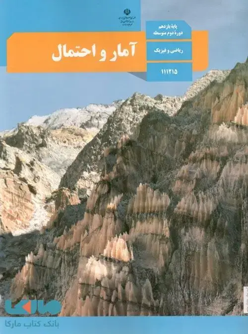 جلد کتاب درسی آمار و احتمال یازدهم