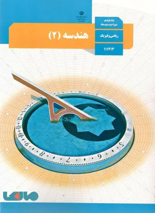 جلد کتاب درسی هندسه 2 یازدهم