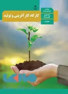 جلد کتاب درسی کارگاه کارآفرینی و تولید دهم