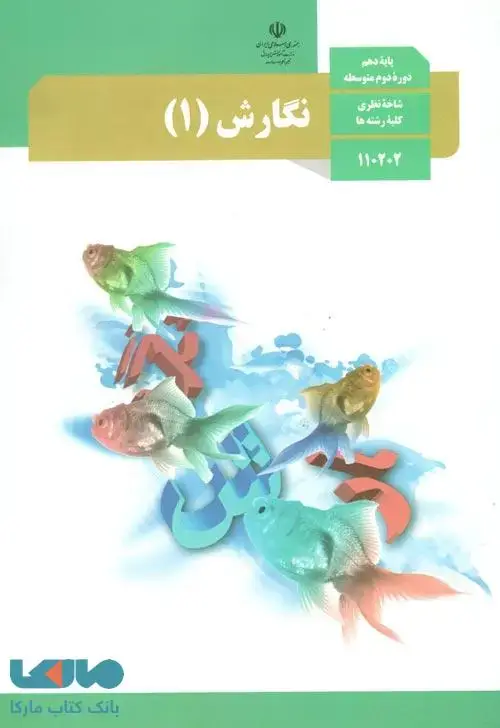 جلد کتاب درسی نگارش 1 دهم