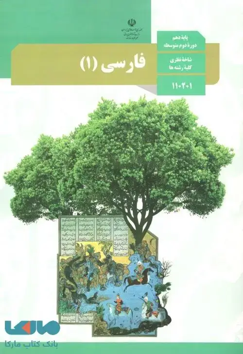 جلد کتاب درسی فارسی 1 دهم