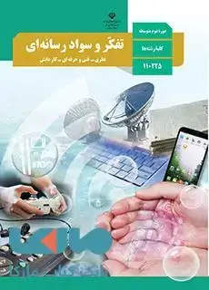 جلد کتاب درسی تفکر و سواد رسانه ای