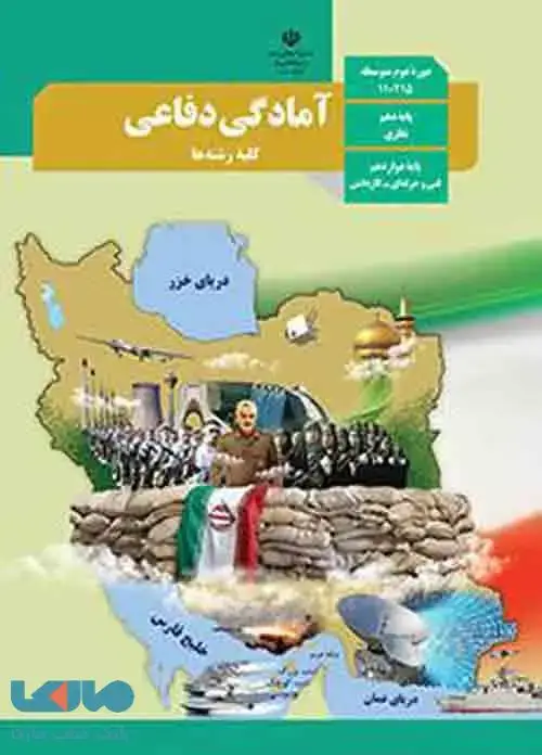 جلد کتاب درسی آمادگی دفاعی دهم