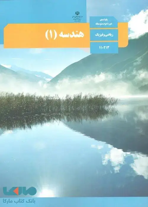 جلد کتاب درسی هندسه 1 دهم