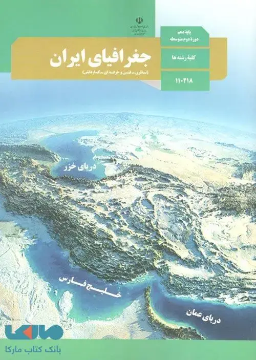 جلد کتاب درسی جغرافیای ایران دهم
