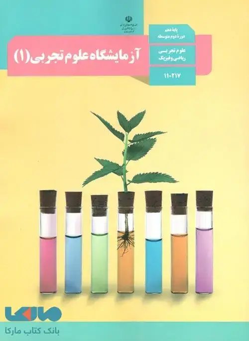 جلد کتاب درسی آزمایشگاه علوم تجربی (1) دهم