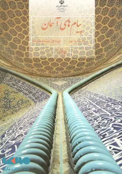 جلد کتاب درسی پیام های آسمانی نهم