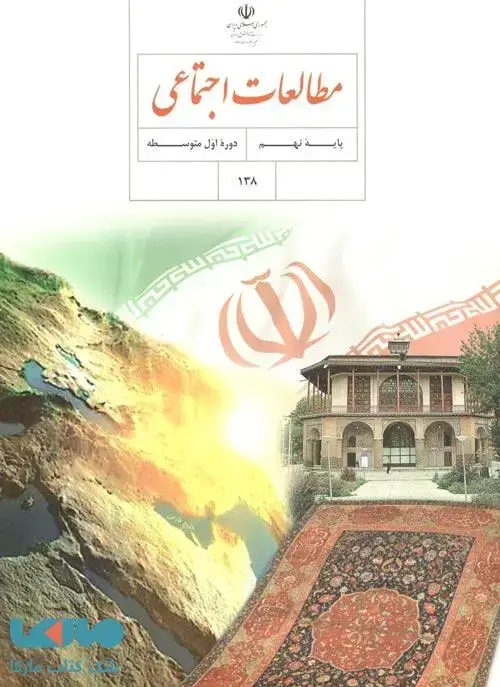 جلد کتاب درسی مطالعات اجتماعی نهم
