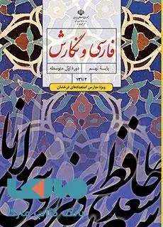 جلد کتاب درسی فارسی و نگارش تکمیلی نهم (ویژۀ مدارس استعدادهای درخشان)