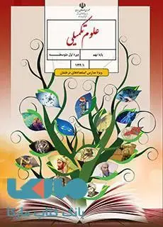 جلد کتاب درسی علوم تکمیلی نهم (ویژۀ مدارس استعدادهای درخشان)