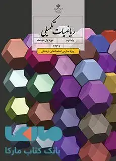 جلد کتاب درسی ریاضیات تکمیلی نهم (ویژۀ مدارس استعدادهای درخشان)
