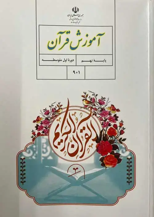 جلد کتاب درسی آموزش قرآن نهم