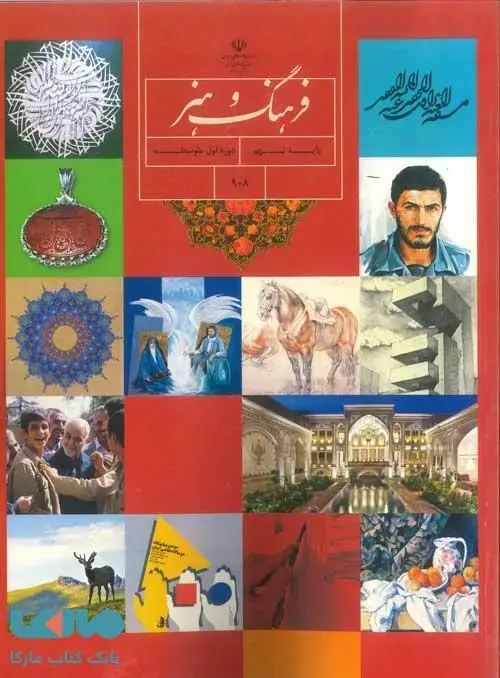 جلد کتاب درسی فرهنگ و هنر نهم