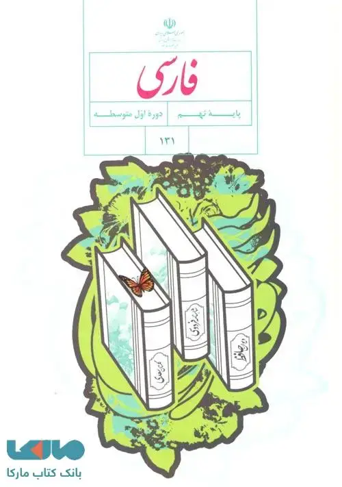 جلد کتاب درسی فارسی نهم