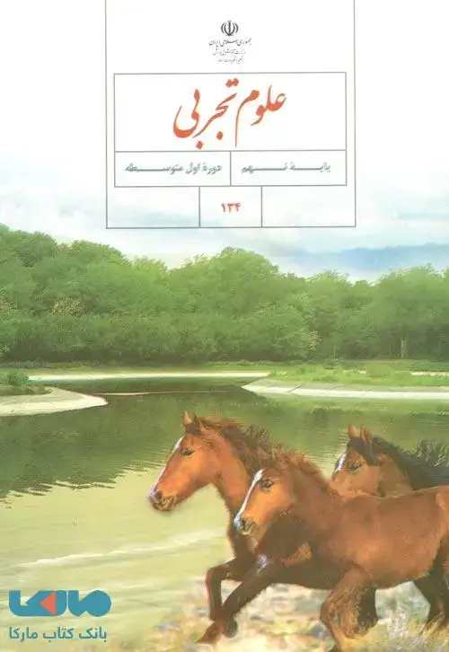 جلد کتاب درسی علوم تجربی نهم