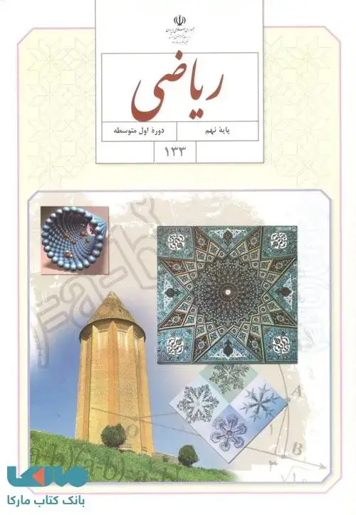 جلد کتاب درسی ریاضی نهم