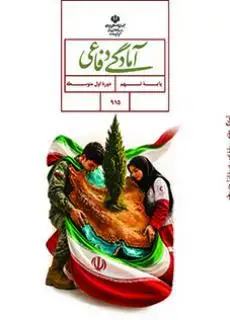 جلد کتاب درسی آمادگی دفاعی نهم