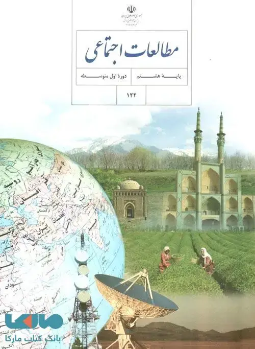 جلد کتاب درسی مطالعات اجتماعی هشتم