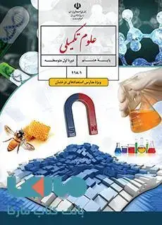 جلد کتاب درسی علوم تکمیلی هشتم (ویژۀ مدارس استعدادهای درخشان)