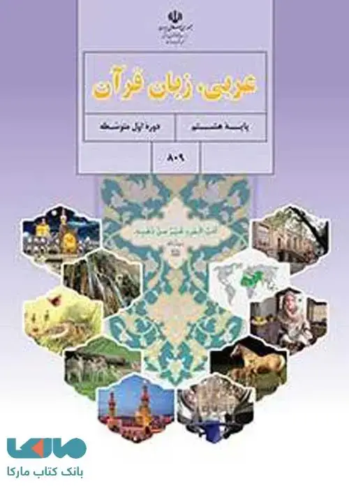 جلد کتاب درسی عربی هشتم