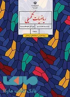 جلد کتاب درسی ریاضیات تکمیلی هشتم (ویژۀ مدارس استعدادهای درخشان)
