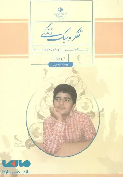جلد کتاب درسی تفکر و سبک زندگی (پسران) هشتم