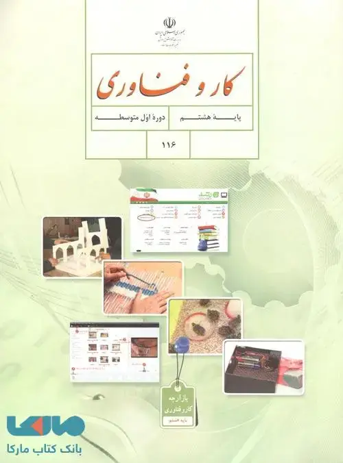 جلد کتاب درسی کار و فناوری هشتم