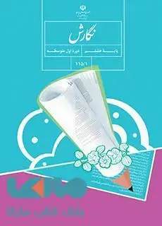 جلد کتاب درسی نگارش هشتم