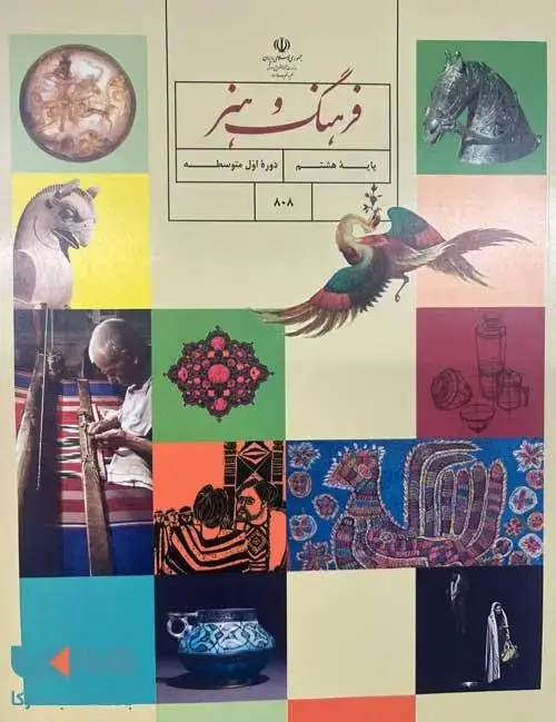 جلد کتاب درسی فرهنگ و هنر هشتم