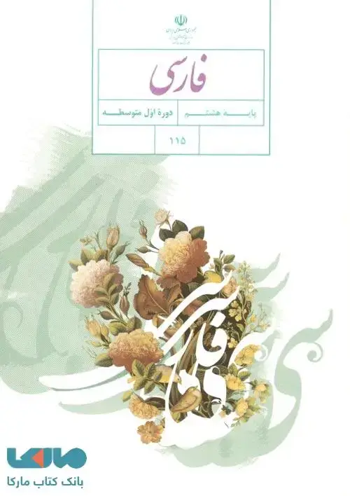 جلد کتاب درسی فارسی هشتم
