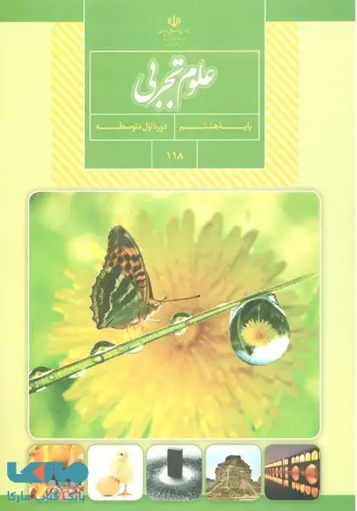 جلد کتاب درسی علوم تجربی هشتم