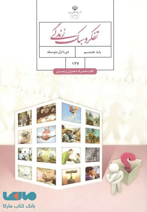 جلد کتاب درسی تفکر و سبک زندگی هشتم