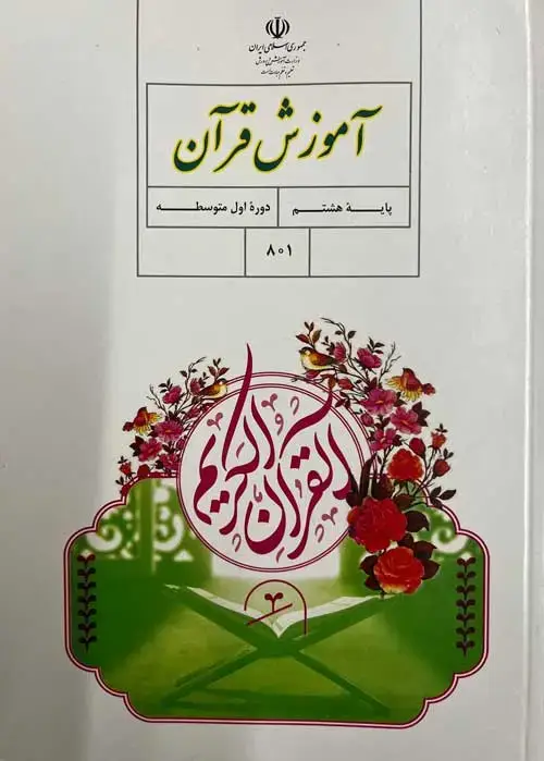 جلد کتاب درسی آموزش قرآن هشتم