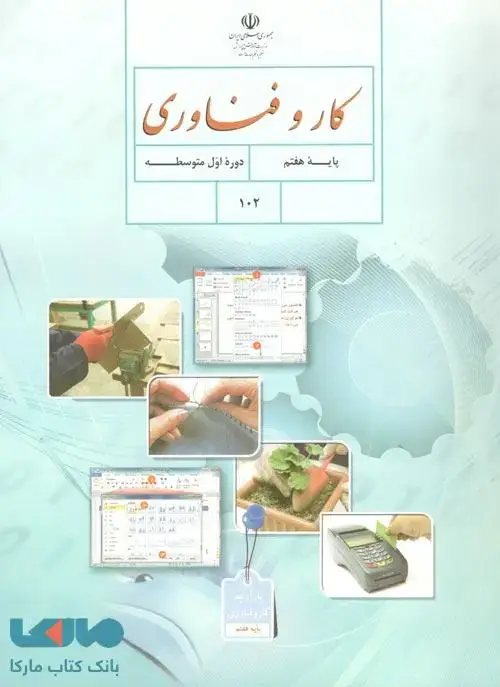 جلد کتاب درسی کار و فناوری هفتم