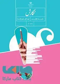 جلد کتاب درسی نگارش هفتم