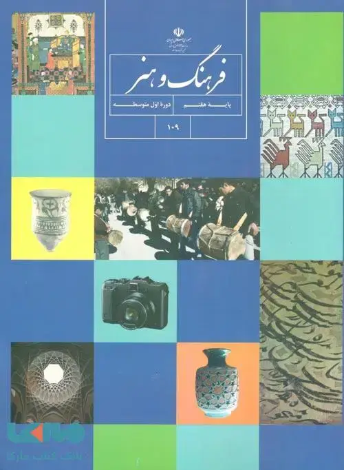 جلد کتاب درسی فرهنگ و هنر هفتم