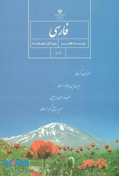 جلد کتاب درسی فارسی هفتم