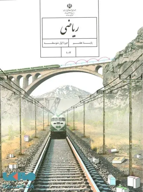 جلد کتاب درسی ریاضی هفتم