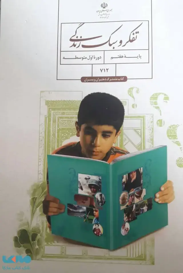 جلد کتاب درسی تفکر و سبک زندگی هفتم