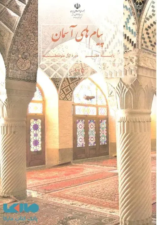 جلد کتاب درسی پیام های آسمان هفتم