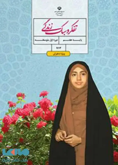 جلد کتاب درسی تفکر و سبک زندگی (دختران) هفتم