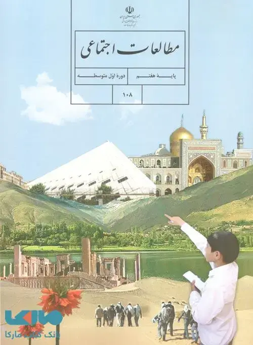 جلد کتاب درسی مطالعات اجتماعی هفتم