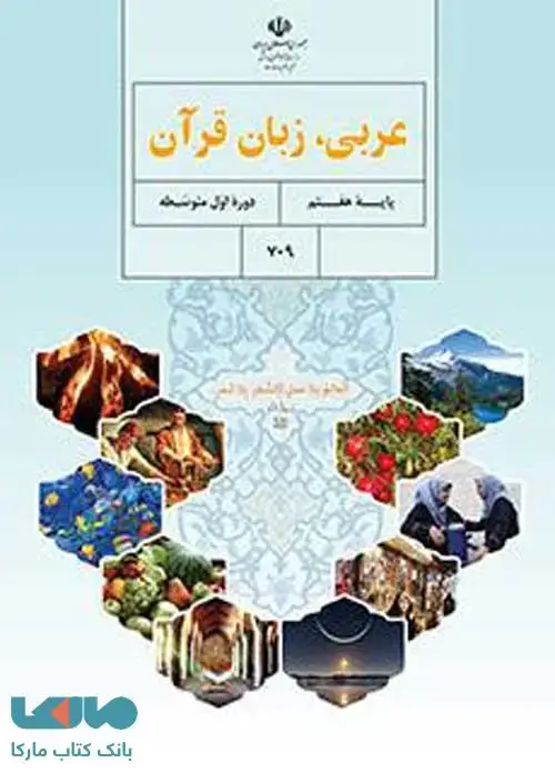 جلد کتاب درسی عربی هفتم