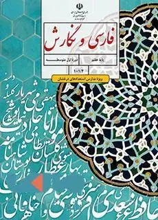جلد کتاب درسی فارسی و نگارش تکمیلی هفتم (ویژۀ مدارس استعدادهای درخشان)