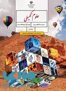 جلد کتاب درسی علوم تکمیلی هفتم (ویژۀ مدارس استعدادهای درخشان)