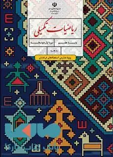 جلد کتاب درسی ریاضیات تکمیلی هفتم (ویژۀ مدارس استعدادهای درخشان)