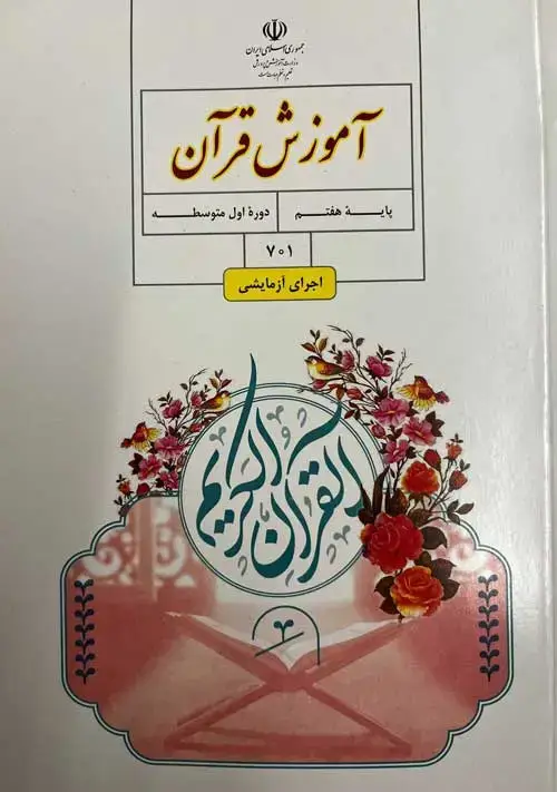 جلد کتاب درسی آموزش قرآن هفتم