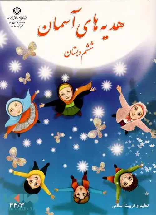 جلد کتاب درسی هدیه های آسمان ششم ابتدایی